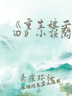 《重生娘子在种田》小说阅读
