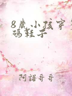 8岁小孩穿多大码鞋子