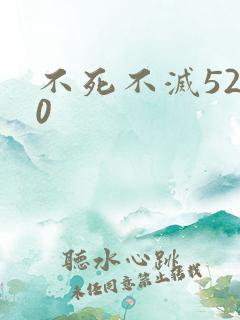 不死不灭5200