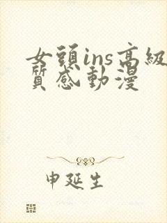 女头ins高级质感动漫
