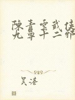 陈青云武侠小说九尊十二邪