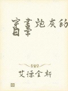 穿书炮灰的知青日常