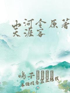 山河令原著小说天涯客