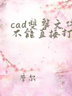cad双击文件不能直接打开
