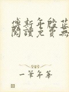 傅斯年殷芷全文阅读免费无弹窗笔趣阁