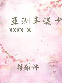 亚洲丰满少妇xxxxxⅹ