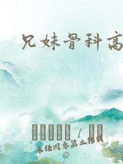 兄妹骨科高h
