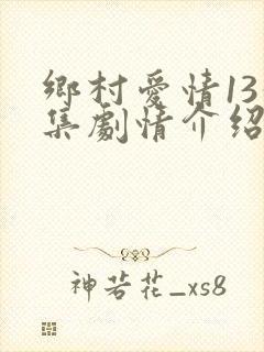 乡村爱情13分集剧情介绍