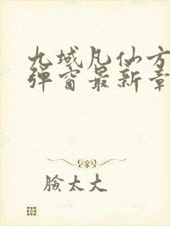 九域凡仙方尘无弹窗最新章节