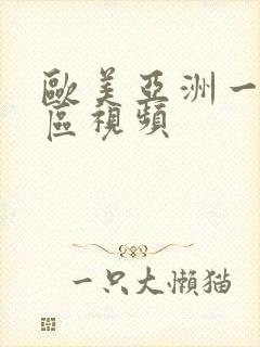 欧美亚洲一区二区视频