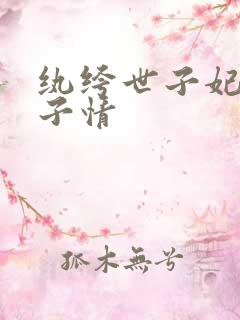 纨绔世子妃 西子情