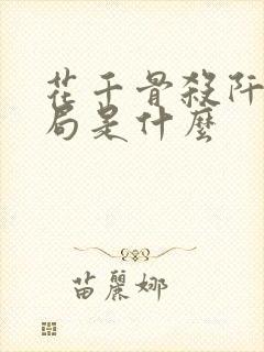 花千骨杀阡陌结局是什么