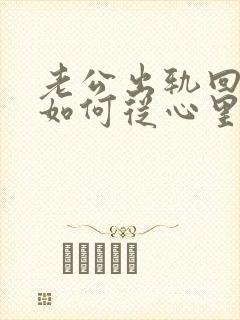 老公出轨回归后如何从心里真正原谅