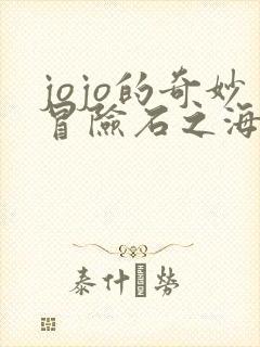 jojo的奇妙冒险石之海在线观看全集免费播放