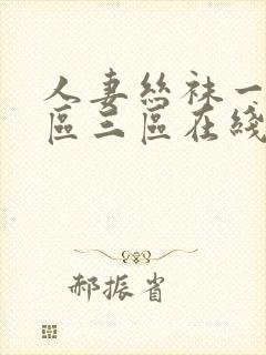 人妻丝袜一区二区三区在线