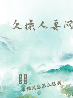 久操人妻网