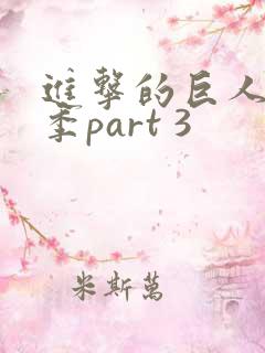 进击的巨人最终季part 3