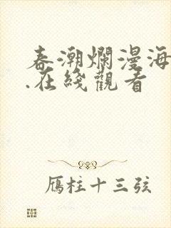 春潮烂漫海棠红.在线观看