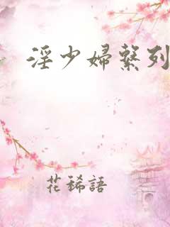 淫少妇系列小说
