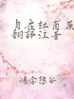 月夜杜甫原文及翻译注音