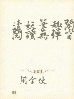 清妖笔趣阁免费阅读无弹窗最新章节