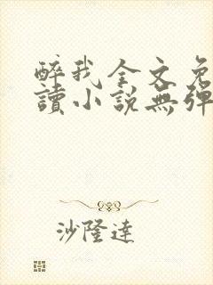 醉我全文免费阅读小说无弹窗无删减