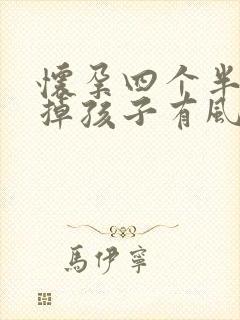 怀孕四个半月打掉孩子有风险吗