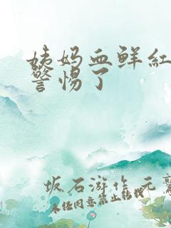 姨妈血鲜红色要警惕了