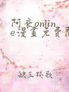 阿衰online漫画免费阅读网站
