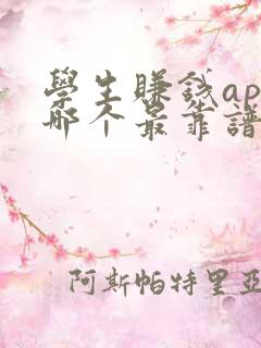 学生赚钱app哪个最靠谱