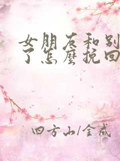 女朋友和别人谈了怎么挽回
