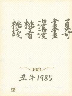 桃桃漫画页面在线看漫画奇妙漫画