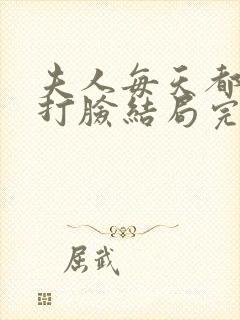 夫人每天都在线打脸结局完结了吗