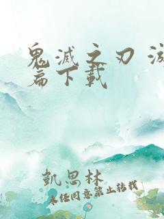 鬼灭之刃 游郭篇下载
