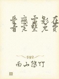 爱恋电影在线观看完整免费高清原声