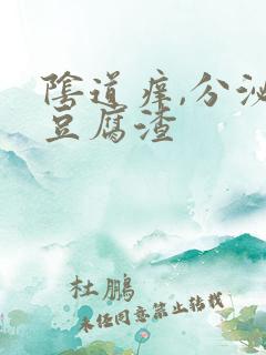 阴道痒,分泌物豆腐渣
