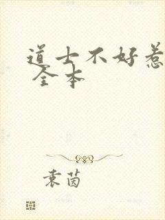道士不好惹下载 全本