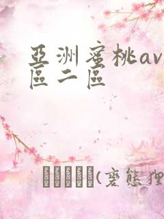 亚洲蜜桃av一区二区