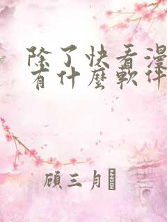 除了快看漫画还有什么软件可以看免费的漫画