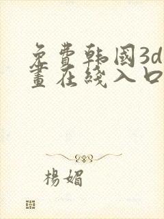 免费韩国3d漫画在线入口