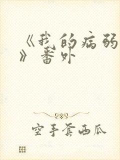 《我的病弱老婆》番外