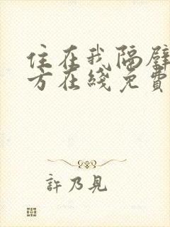 住在我隔壁的甲方在线免费观看