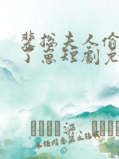 裴总夫人偷偷生了崽短剧免费观看全集