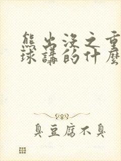 熊出没之重返地球讲的什么