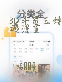 3D斗罗玉转奇遇漫画：结局+番外
