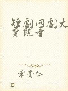 短剧网剧大全免费观看