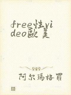 free性video欧美