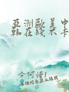 亚洲欧美中文日韩在线不卡