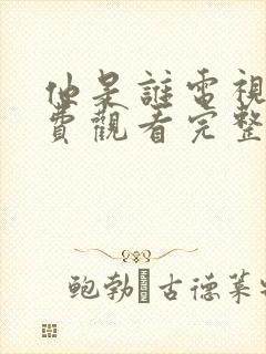 他是谁电视剧免费观看完整版软件