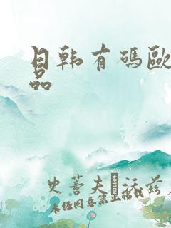 日韩有码欧美精品